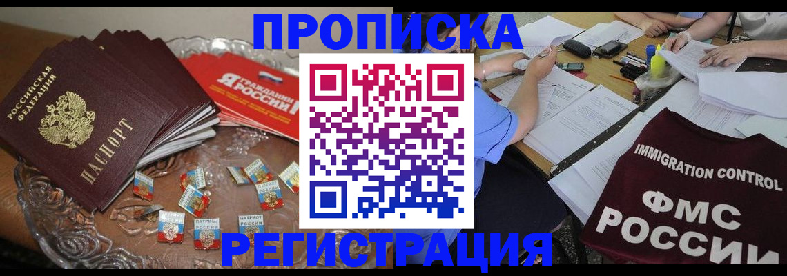 прописка в Видном